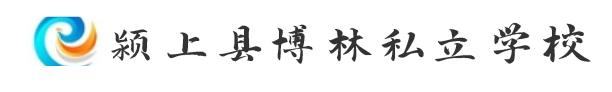 颍上县博林私立学校